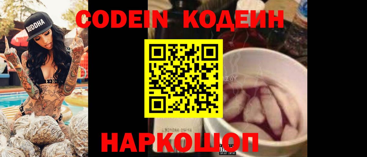 Кодеин Purple Drank  Вход с VPN  Кумертау 